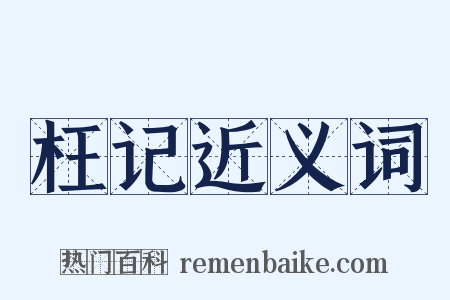 枉记近义词是什么意思的图片